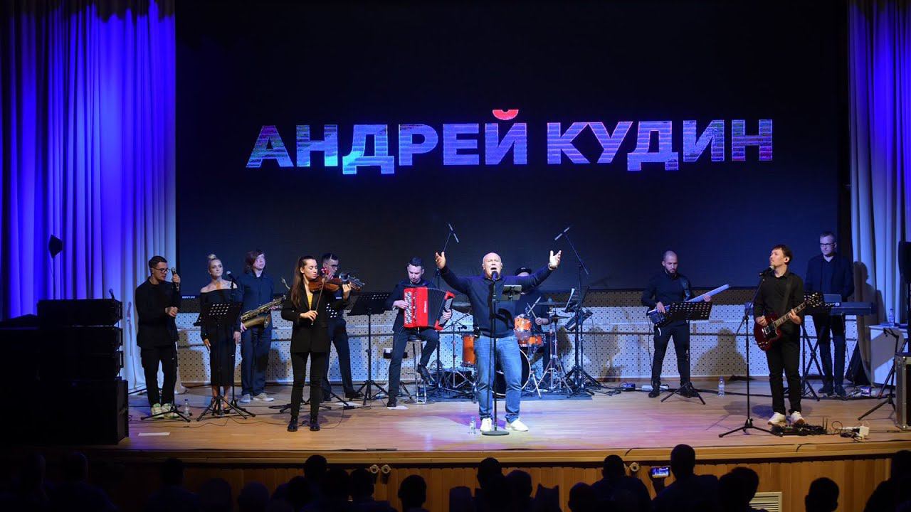 Андрей Кудин — Live (Промо видео с концерта)