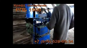 РПБ 1500, производство арболитоблока.