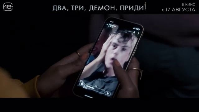 Два, три, демон, приди!  (2023)