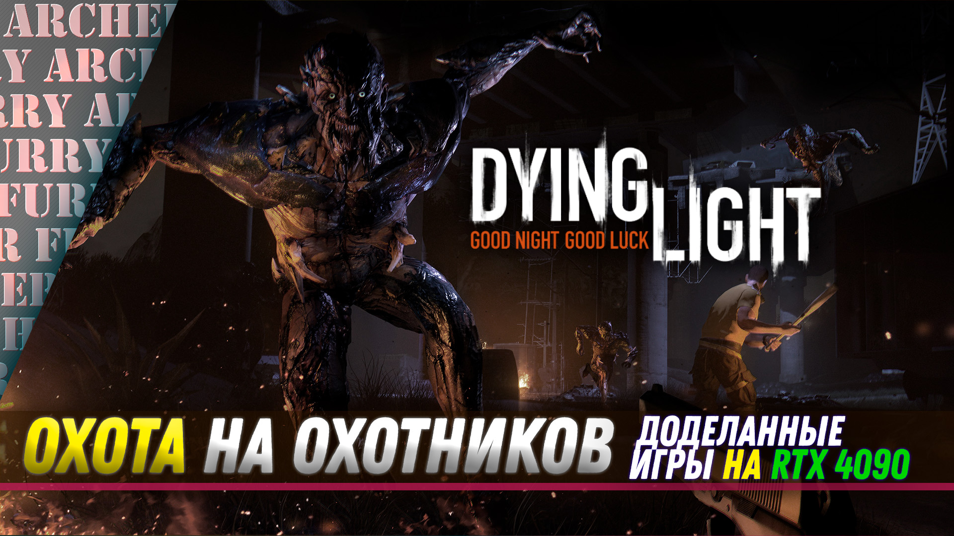 Охота на охотников - Dying Light