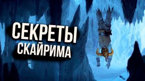 Skyrim - СЕКРЕТЫ СКАЙРИМА + Секретный Квест Который Я Всегда Пропускал ( Секреты 444 )