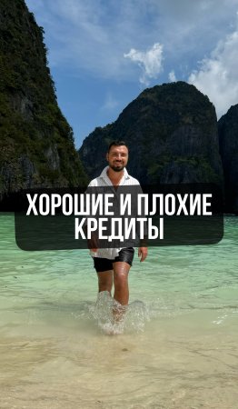 Кредиты хорошие и плохие