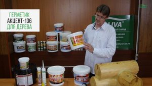 Как выбрать герметик для дерева? Акцент 136, Акцент 125, Терма-Чинк