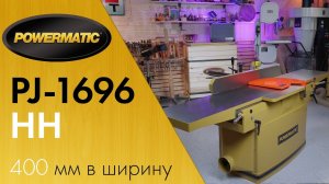 Как строгать доски шириной в 400 мм - Powermatic PJ-1696 HH