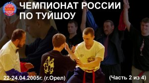 Чемпионат России по туйшоу 2005 года (часть 2 из 4). Мужчины до 75, 85 и свыше 85 кг.