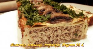 Пирог с рыбой и грибами. Выпечка, начинки, пирожки. Рецепт № 4.