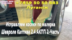 Исправляем косяки по малярке Шевроле Каптива 2.4 АКПП 2-Часть ремонт пластиковых бамперов в Луганске