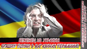 БЕЖЕНЕЦ ИЗ УКРАИНЫ КРАШИТ ПОЛКИ В МАГАЗИНЕ ГЕРМАНИИ !