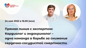 Кардиолог и эндокринолог – одна команда в борьбе за снижение сердечно-сосудистой смертности