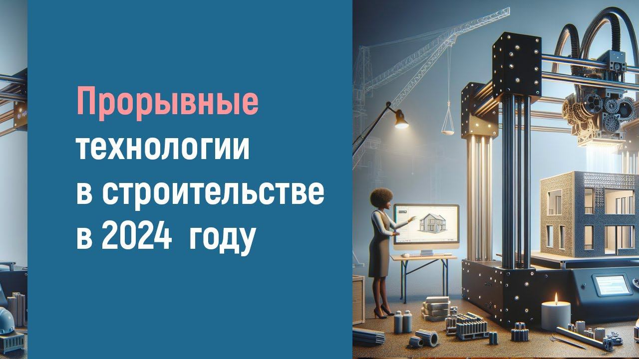 ПРОРЫВНЫЕ ИННОВАЦИОННЫЕ ТЕХНОЛОГИИ СТРОИТЕЛЬСТВА 2024 смотреть онлайн