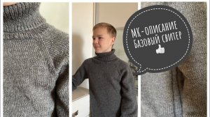 Мужской базовый свитер спицами Описание-МК