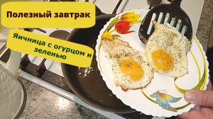 Вкусный а главное полезный ужин. Яичница с зеленью и огурцами. Рецепт пп ужина или завтрака.