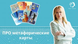 ПРО метафорические карты