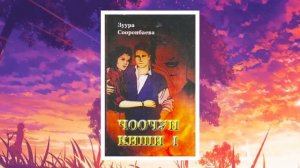 "Чоочун киши"  Зуура Сооронбаева | 1-бөлүм | Аудио китеп