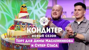 Кондитер 6, Серия 21