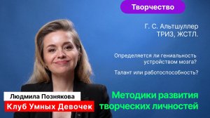 Познякова Л.И._ Вероятность появления гения. Развитие творческих личностей. Г.С. Альтшуллер.