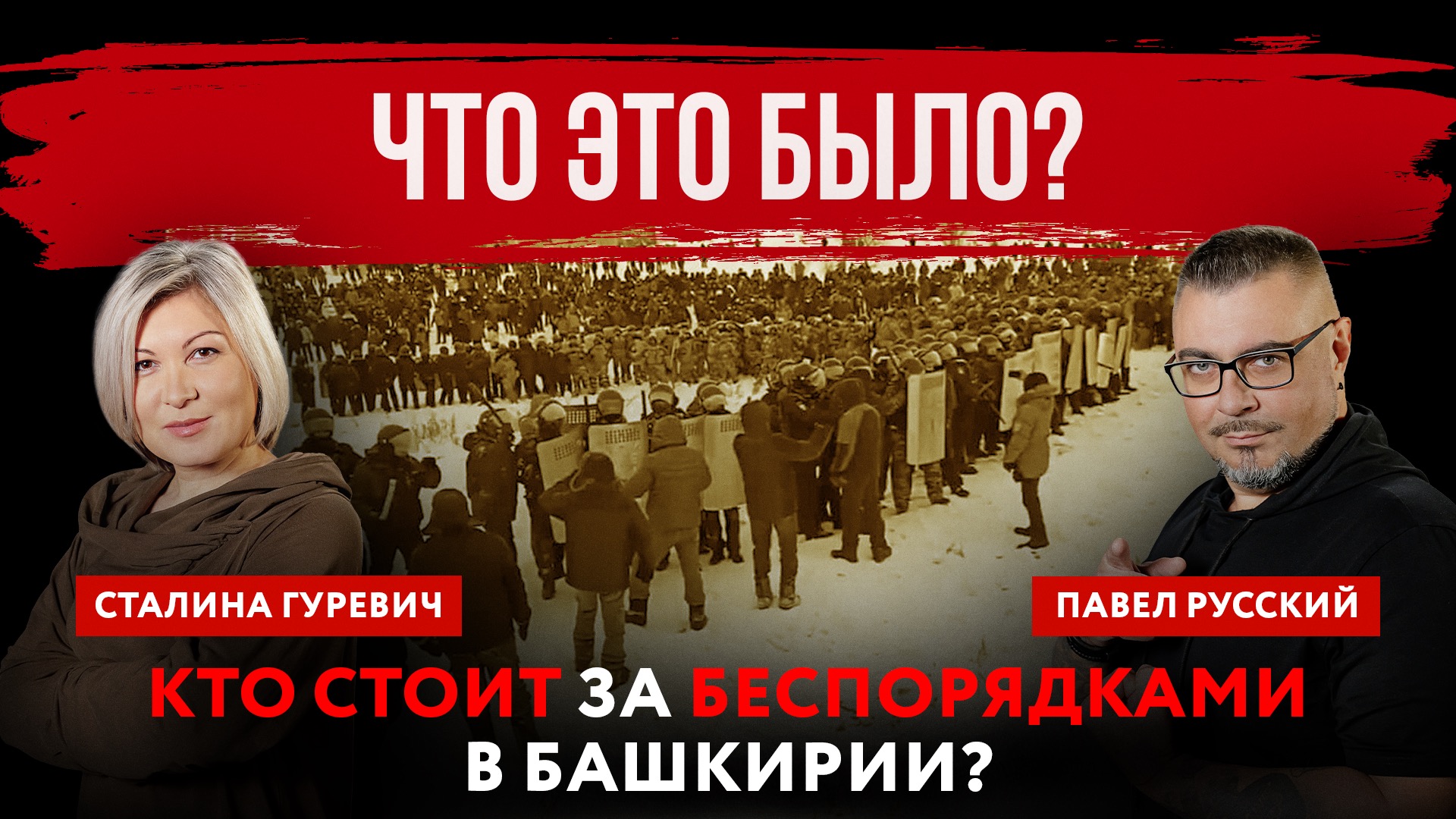 Что это было? Кто стоит за беспорядками в Башкирии? | Павел Русский и Сталина Гуревич