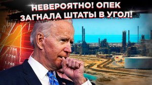 Невероятно! ОПЕК загнала Штаты в угол!