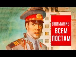 Внимание! Всем постам 1985 г.