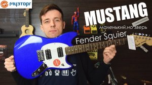 МУСТАНГ! САМЫЙ ДОСТУПНЫЙ FENDER SQUIER MUSTANG! ОБЗОР и МНЕНИЕ