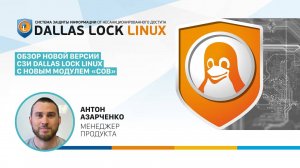 Обзор новой версии СЗИ Dallas Lock Linux с новым модулем «Система обнаружения вторжений»