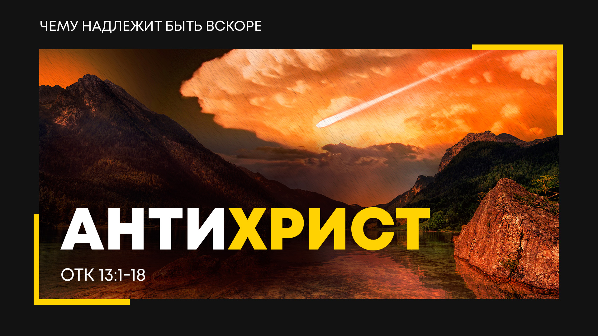 Откровение: 18. Антихрист (Алексей Коломийцев)