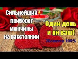 Приворот на любовь и ревность