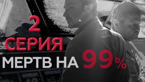 «Мертв на 99%». 2 серия | Сериалы НТВ