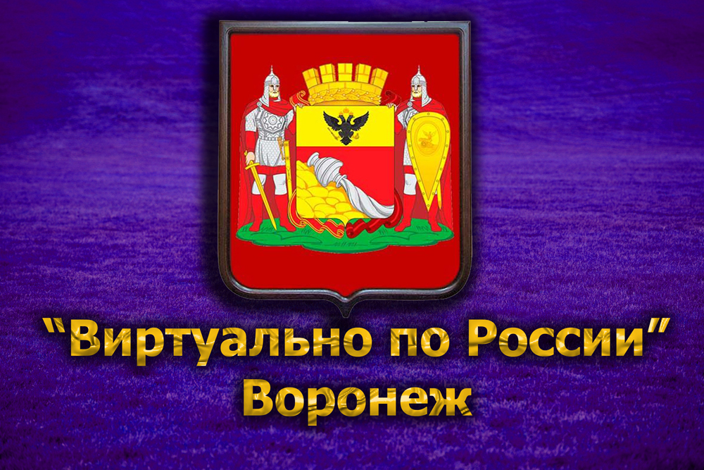 Дневник воронежская область. Логотип а в на фоне города Воронеж картинки.