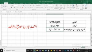 إدراج التاريخ والوقت في إكسيل تلقائياً من خلال اختصار.