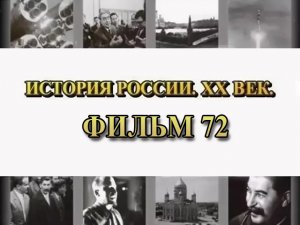 1937 год. Мифы и реальность. Фильм 72 из цикла "История России. XX век"