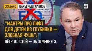 "Мантры про лифт для детей из глубинки — злобная чушь": Пётр Толстой — об отмене ЕГЭ.