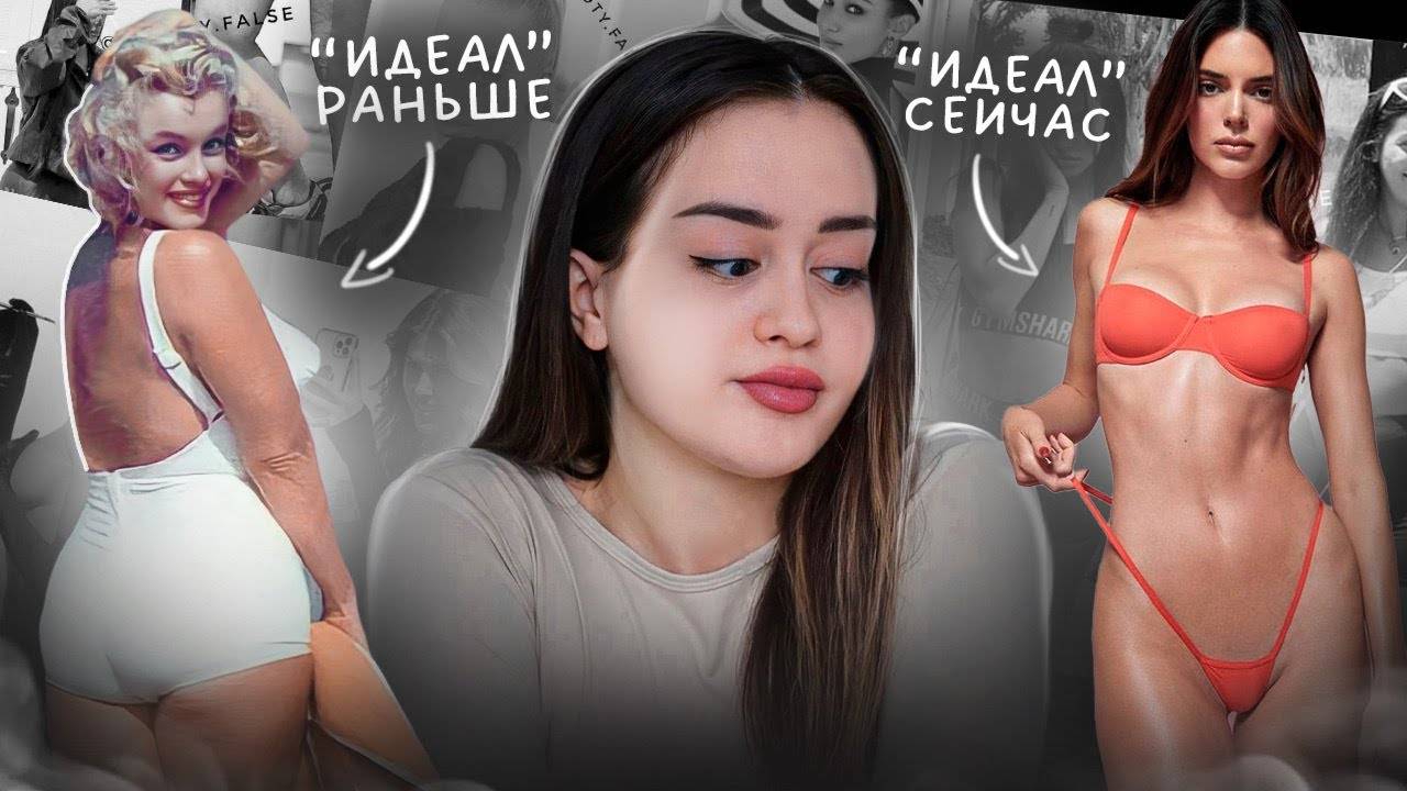 ПОЧЕМУ У ТЕБЯ НИКОГДА НЕ БУДЕТ "ИДЕАЛЬНОГО ТЕЛА" | Нереалистичные стандарты красоты
