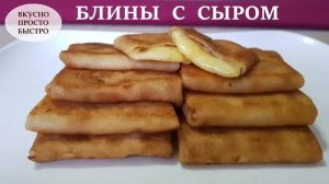 Блины с сыром I Вкусный и быстрый рецепт как приготовить блинчики с сыром