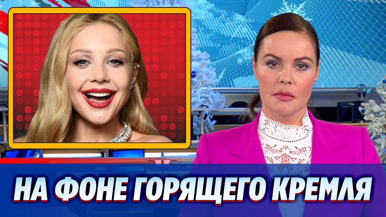 Тина Кароль выступила на фоне горящего Кремля