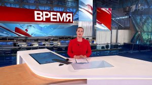 Выпуск программы "Время" в 21:00 от 06.06.2024