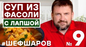 СУП ИЗ ФАСОЛИ. МЯСНОЙ СУП С ФАСОЛЬЮ. ЛАПША С МЯСОМ. ЛАПША С ФАСОЛЬЮ И МЯСОМ.  #шефшаров #500супов