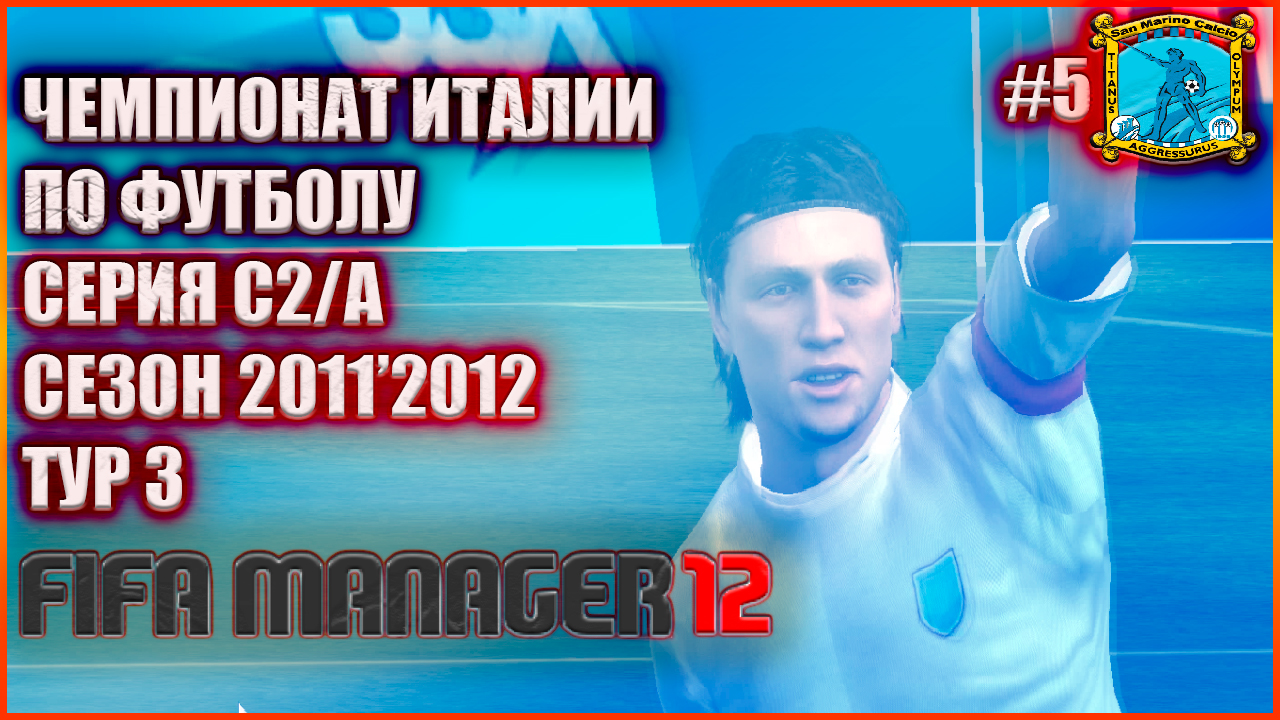 Fifa Manager 2012 Чемпионат Италии по футболу. Серия С2/А, сезон 2011'2012, тур 3