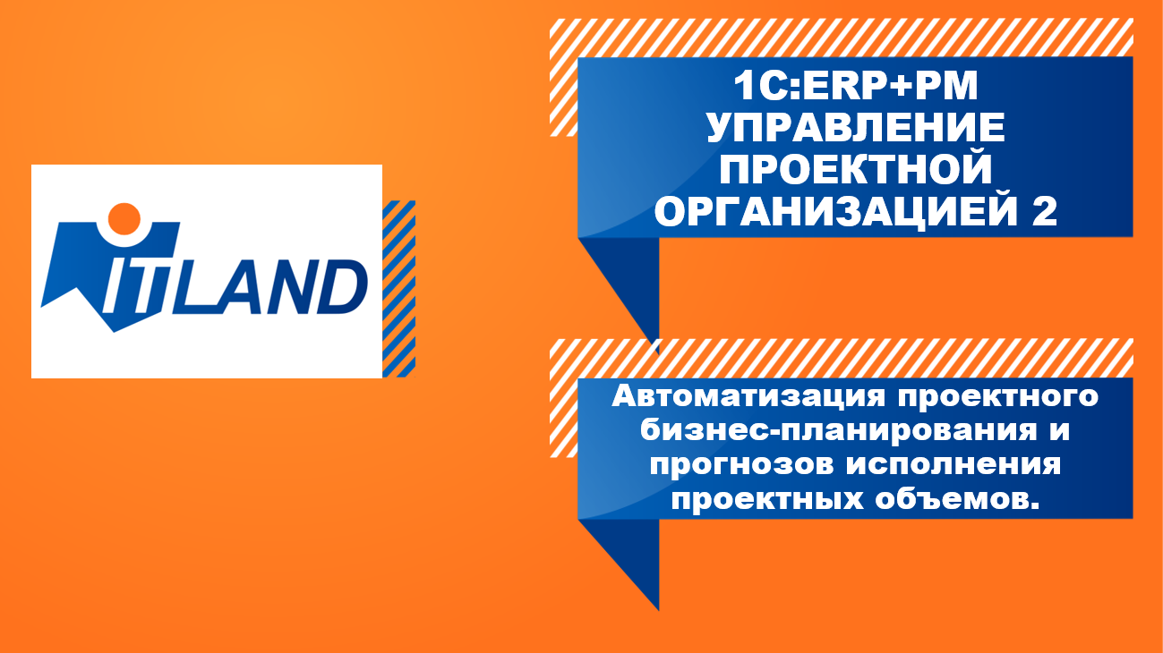 Превью вебинара «Автоматизация проектного бизнес-планирования. 1С:ERP+PM»