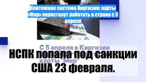 Платежная система Киргизии: карты «Мир» перестанут работать в стране с 5 апреля