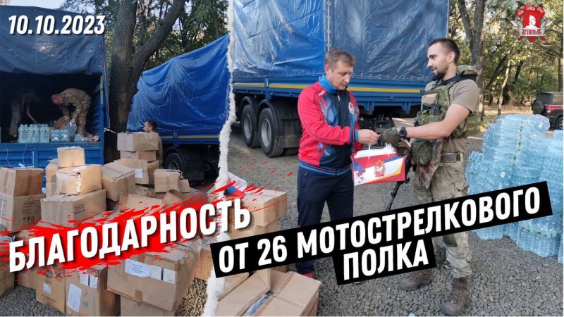 БЛАГОДАРНОСТЬ от БОЙЦОВ 26 МОТОСТРЕЛКОВОГО ПОЛКА из ЗОНЫ СВО / клуб ЯРОПОЛК / ВЕРИМ в ТЕБЯ РОДНОЙ