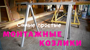 Монтажные козлики