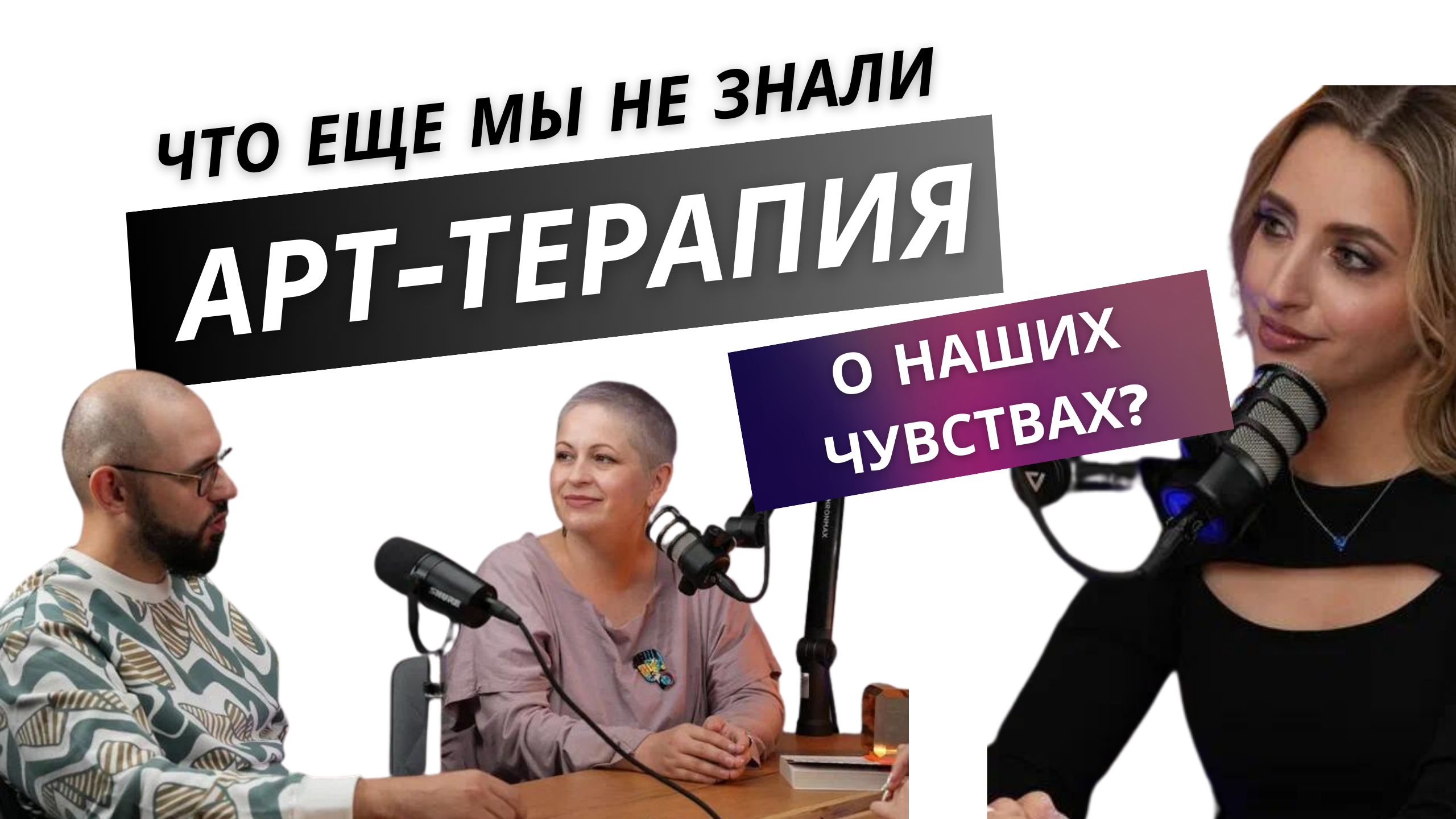 Как мы справляемся со своими чувствами? / АРТ-ТЕРАПИЯ / ИНТЕРВЬЮ С ОСНОВАТЕЛЯМИ АРТ-РЕЛАКС КЛУБА