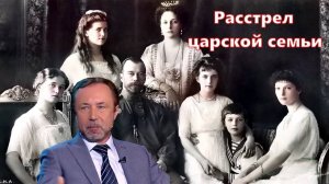 Расстрел царской семьи.