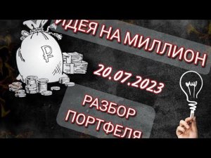 Идея на Миллион. Разбор портфеля 20.07.2023