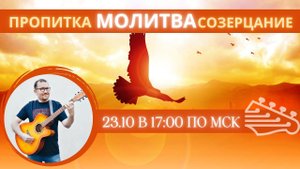 Пропитка Молитва Созерцание. Владимир Зарипов
