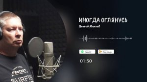 Леонид Минаев - Иногда оглянусь