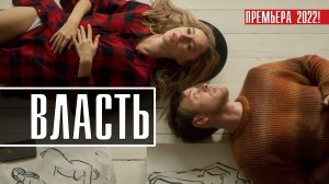 Власть 1-10 серия. Детектив 2022 на Okko (окко). Дата выхода - сюжет