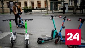 Париж очистили от электросамокатов - Россия 24