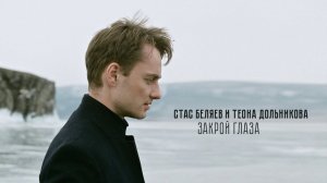 Стас Беляев и Теона Дольникова - Закрой глаза